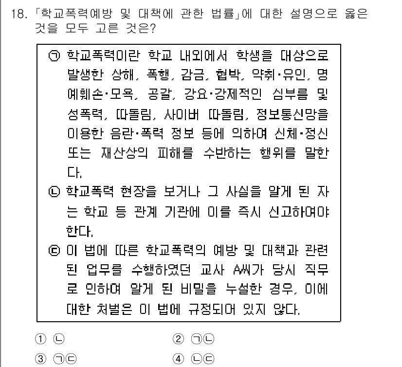 경찰공무원(순경)_수사 2018년 18번 - 학교폭력에 관한 법률에 따르면, 학교폭력 상황이 발생했을 때 학교는 피해... 에 관한 핵심 기출문제