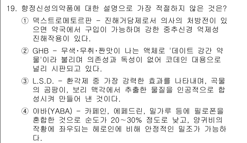 경찰공무원(순경)_수사 2018년 19번 - GHB는 주로 저해에 의한 진정효과를 나타내는 약물로, 활력 징후 저하와... 에 관한 핵심 기출문제