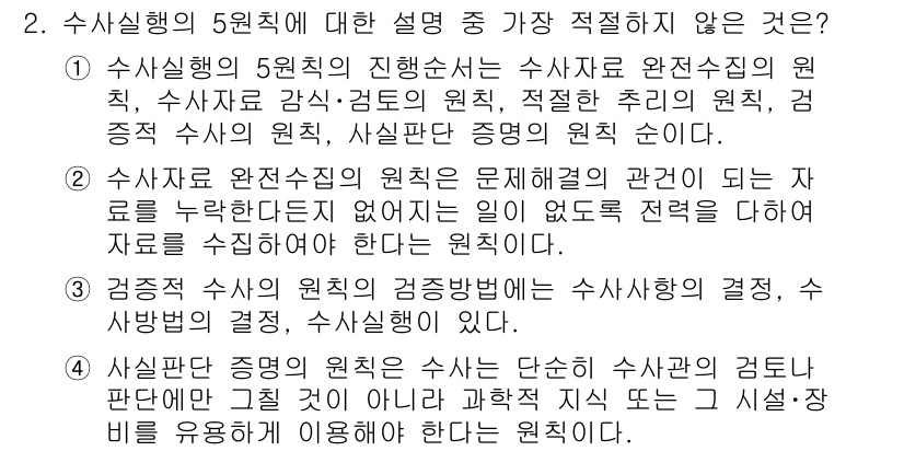 경찰공무원(순경)_수사 2018년 2번 - 정답은 4번이다. 경증적 수사에서의 경찰의 경찰 부임 방식은 수사를 진행... 에 관한 핵심 기출문제