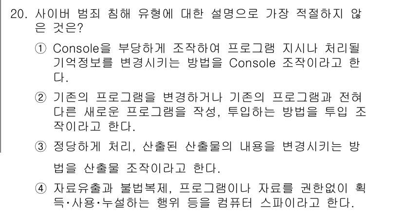 경찰공무원(순경)_수사 2018년 20번 - 사이버 범죄 유형에 대한 설명 중 가장 적절하지 않은 것은 "A"입니다.... 에 관한 핵심 기출문제