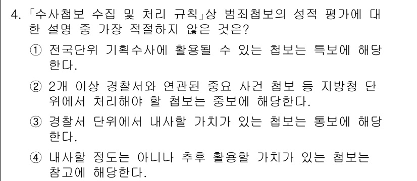 경찰공무원(순경)_수사 2018년 4번 - '내사'는 범죄의 혐의를 조사하는 초기 단계로, 수사와는 구분됩니다. 따... 에 관한 핵심 기출문제