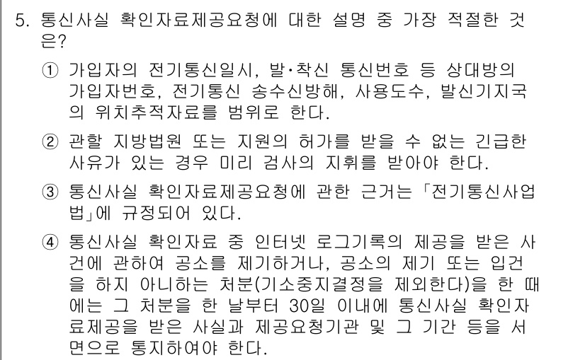 경찰공무원(순경)_수사 2018년 5번 - 정답인 이유는 통신시설 확인자료 제공공동체의 목적은 강력범죄 수사에 필요... 에 관한 핵심 기출문제