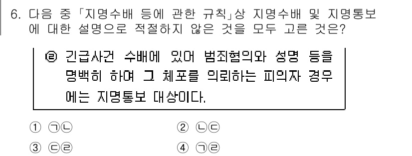 경찰공무원(순경)_수사 2018년 6번 - 해설: 긴급사건 수사에서는 범죄혐의와 관련한 성명 등의 지방 통보가 반드... 에 관한 핵심 기출문제