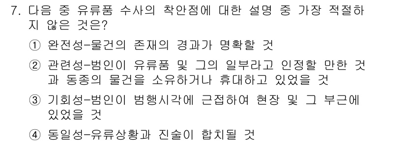 경찰공무원(순경)_수사 2018년 7번 - 해설: 완전성·물건의 존재와 경과가 명확해야 수사의 적법성이 확보된다. ... 에 관한 핵심 기출문제