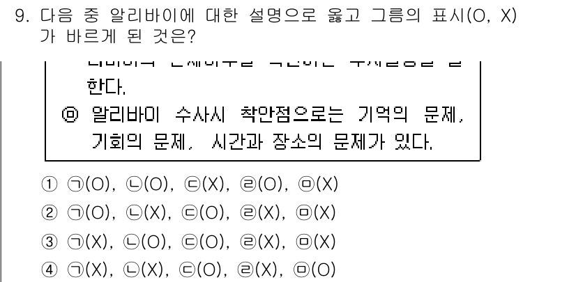 경찰공무원(순경)_수사 2018년 9번 - 알리바이에 대한 설명에서 "기억의 문제, 기회의 문제, 시간과 장소의 문... 에 관한 핵심 기출문제