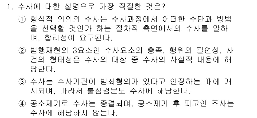 경찰공무원(순경)_수사 2019년 1번 - 수사에 대한 설명 중 가장 적절한 것은 2번입니다. 수사기관이 범죄 혐의... 에 관한 핵심 기출문제