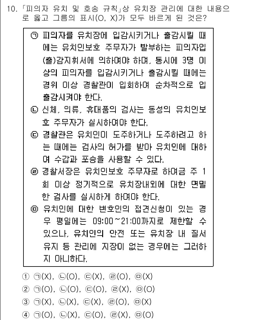 경찰공무원(순경)_수사 2019년 10번 - . 출입통제와 경비 등의 집합적인 보호 조치를 통해 유해 사건 발생을 예... 에 관한 핵심 기출문제