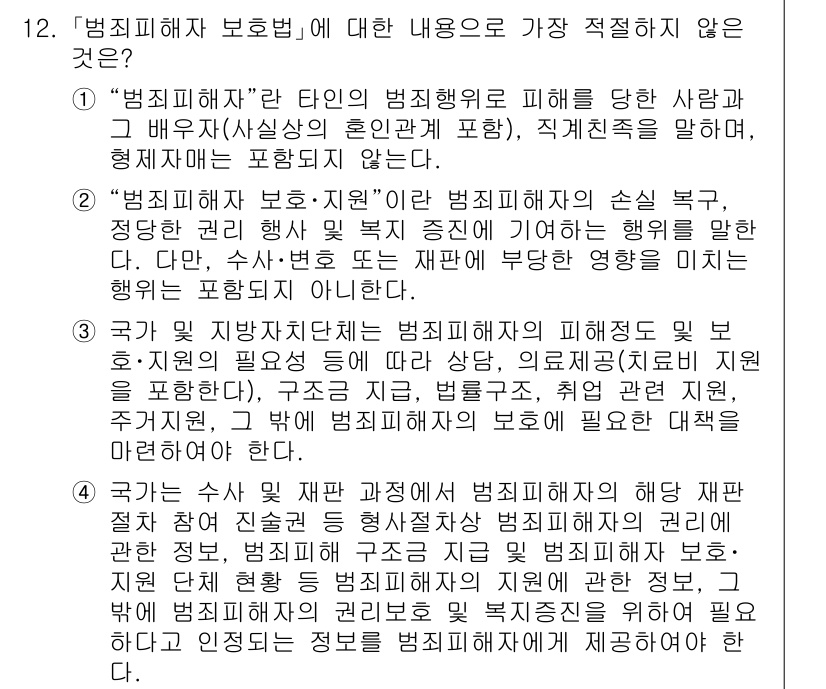 경찰공무원(순경)_수사 2019년 12번 - "범죄피해자 보호법"에 대한 내용 중 "국가가 지방자치단체에 범죄피해자의... 에 관한 핵심 기출문제