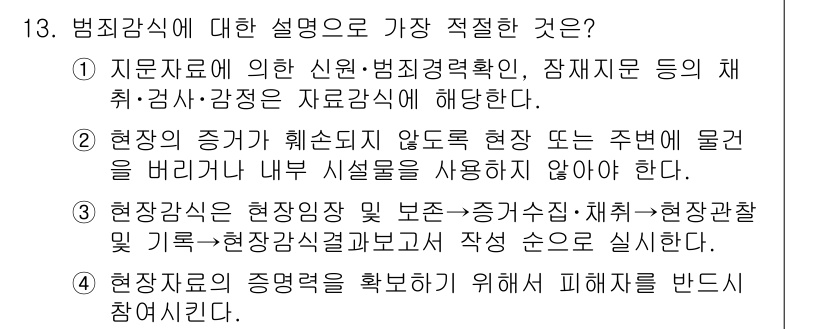 경찰공무원(순경)_수사 2019년 13번 - 범죄현장에서는 증거를 보존하고, 현장을 면밀히 조사해야 하므로 필요 시 ... 에 관한 핵심 기출문제