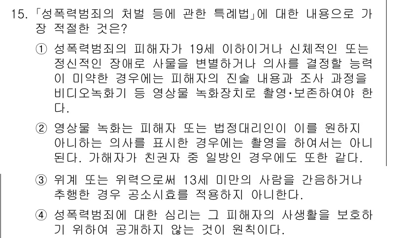 경찰공무원(순경)_수사 2019년 15번 - 정답 3번은 폭력 범죄와 관련된 내용을 정확히 설명하고 있습니다. 폭력 ... 에 관한 핵심 기출문제