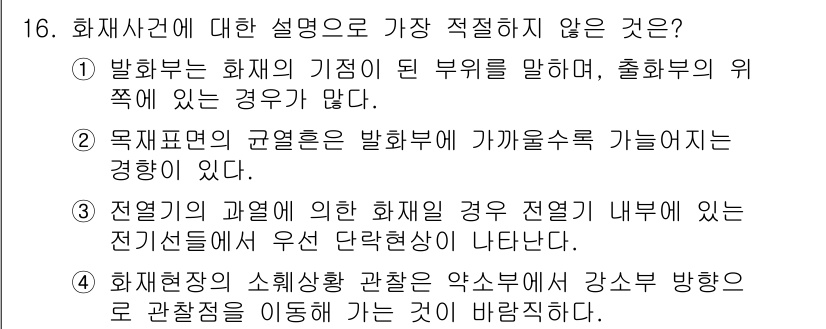 경찰공무원(순경)_수사 2019년 16번 - 화재사건에 대한 설명 중 가장 적절하지 않은 것은 "전결의 과열에 의한 ... 에 관한 핵심 기출문제