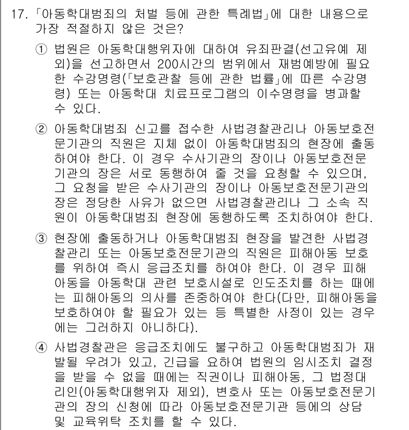 경찰공무원(순경)_수사 2019년 17번 - '아동학대범죄'에 대한 신고를 접수한 사범경찰관은 즉시 아동보호기관에 통... 에 관한 핵심 기출문제