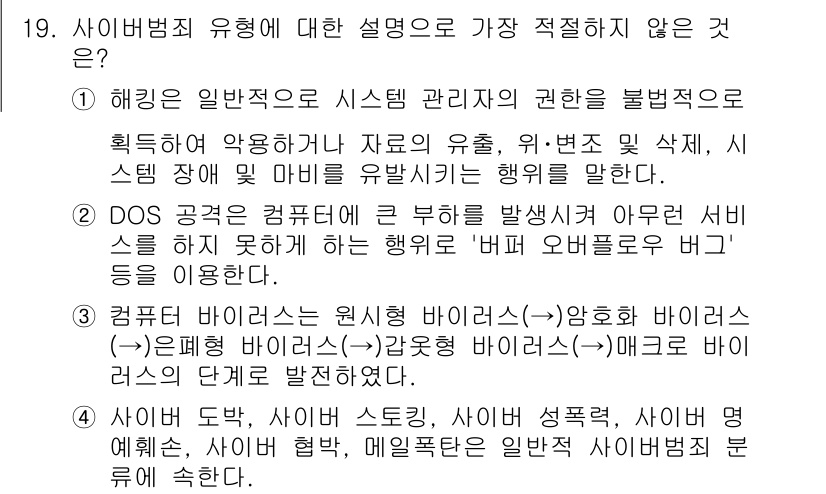 경찰공무원(순경)_수사 2019년 19번 - 사이버범죄 유형에 대한 설명 중 DOS 공격은 컴퓨터의 자원이나 서비스를... 에 관한 핵심 기출문제