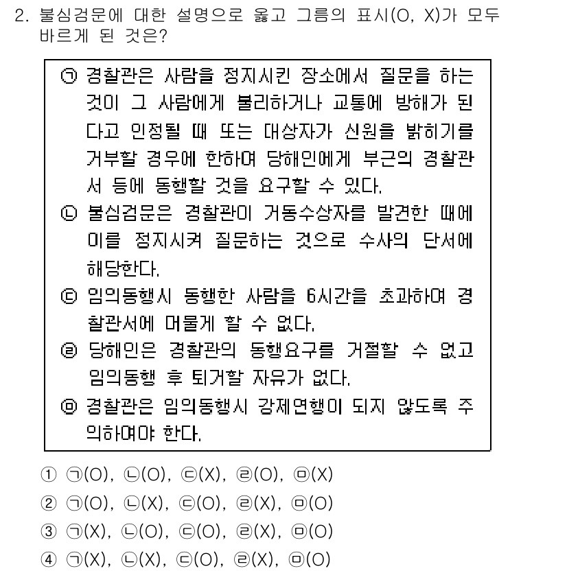 경찰공무원(순경)_수사 2019년 2번 - 1. 경찰관은 정직성과 책임감을 가지고 질문에 응답해야 하므로, 수사 과... 에 관한 핵심 기출문제