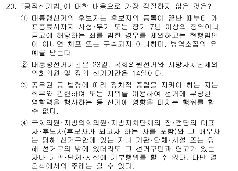 경찰공무원(순경)_수사 2019년 20번 - 4. 정답인 이유: 공직선거법은 선거의 공정성을 확보하기 위해 후보자의 ... 에 관한 핵심 기출문제