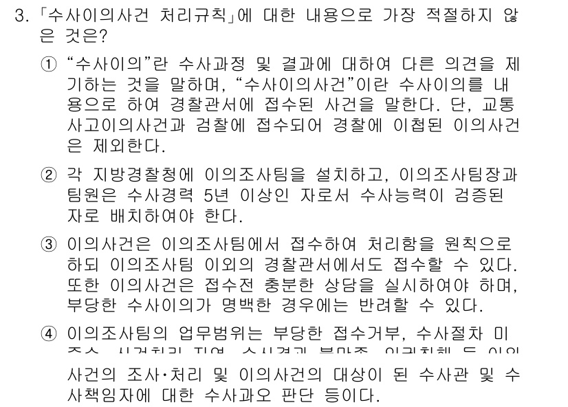 경찰공무원(순경)_수사 2019년 3번 - 3번 문제의 정답은 2번입니다. 이 의견은 수사의 실체와 절차에 대한 정... 에 관한 핵심 기출문제