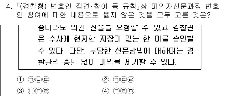 경찰공무원(순경)_수사 2019년 4번 - 이유는 피의자신문 및 변호인 접견 시, 상당한 이유가 없는 한 변호인의 ... 에 관한 핵심 기출문제