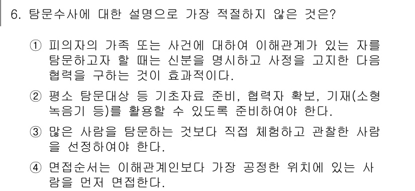 경찰공무원(순경)_수사 2019년 6번 - 해당 자격증의 핵심 개념을 묻는 객관식 문제