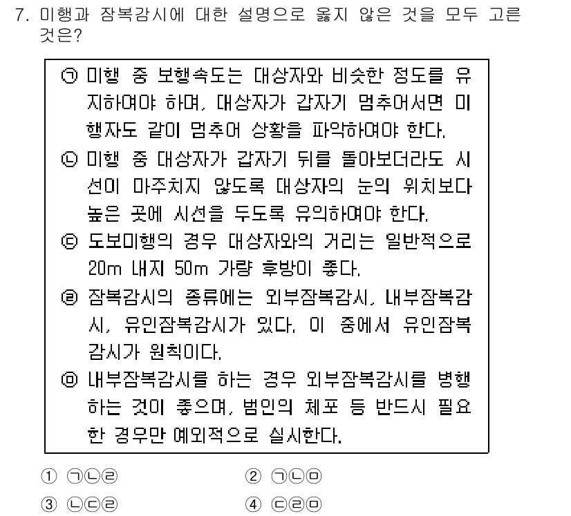 경찰공무원(순경)_수사 2019년 7번 - 미행 중 보행속도는 대상자가 비정상적으로 느리거나 빠를 경우 이를 활용하... 에 관한 핵심 기출문제