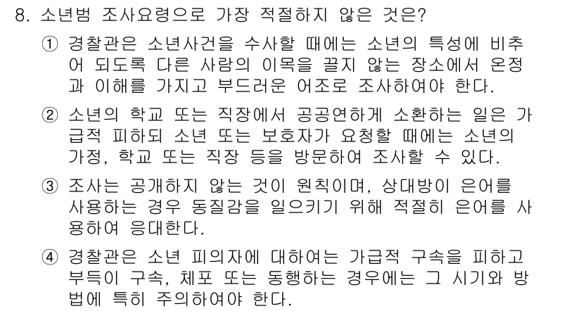 경찰공무원(순경)_수사 2019년 8번 - 정답 3번은 소년의 학교 또는 직장에 대한 조사가 부적절하다는 이유로 선... 에 관한 핵심 기출문제