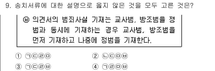 경찰공무원(순경)_수사 2019년 9번 - 이유는 인과성 원리를 위배하였기 때문입니다. 교사범과 방조범을 구별할 때... 에 관한 핵심 기출문제