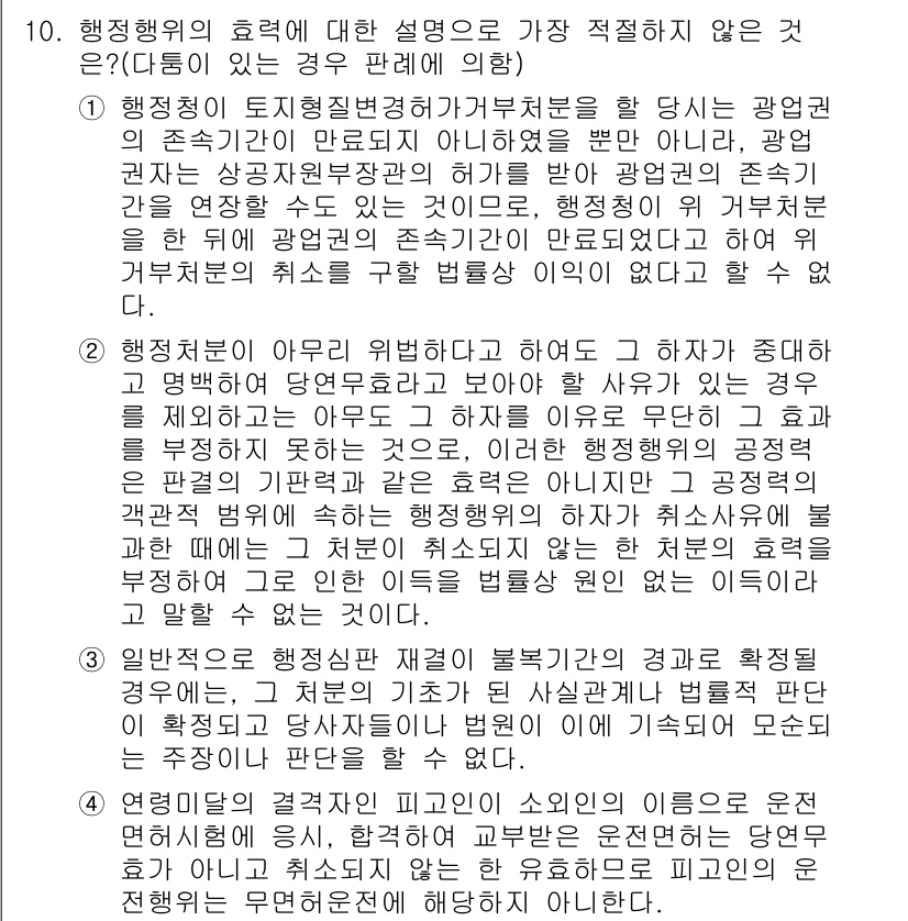 경찰공무원(순경)_행정법 2017년 10번 - 행정행위의 설명 중 "행정기관의 존재라는 점에서 공적인 성격을 지닌다"는... 에 관한 핵심 기출문제