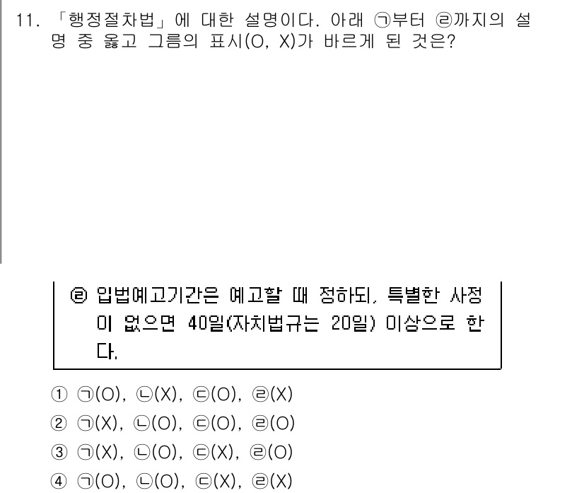 경찰공무원(순경)_행정법 2017년 11번 - 행정절차법에 따르면 입법예고 기간은 40일 이상이어야 하며, 특별한 사정... 에 관한 핵심 기출문제