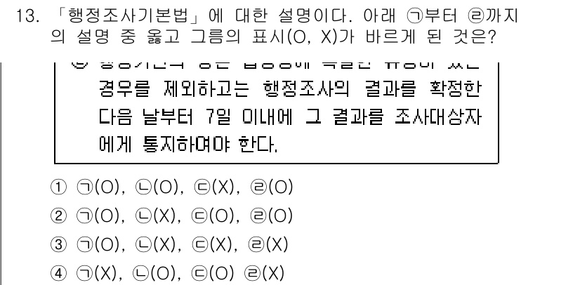 경찰공무원(순경)_행정법 2017년 13번 - 행정조사기본법에 따르면, 행정청은 조사 결과를 확정한 후 특정 기간 내에... 에 관한 핵심 기출문제