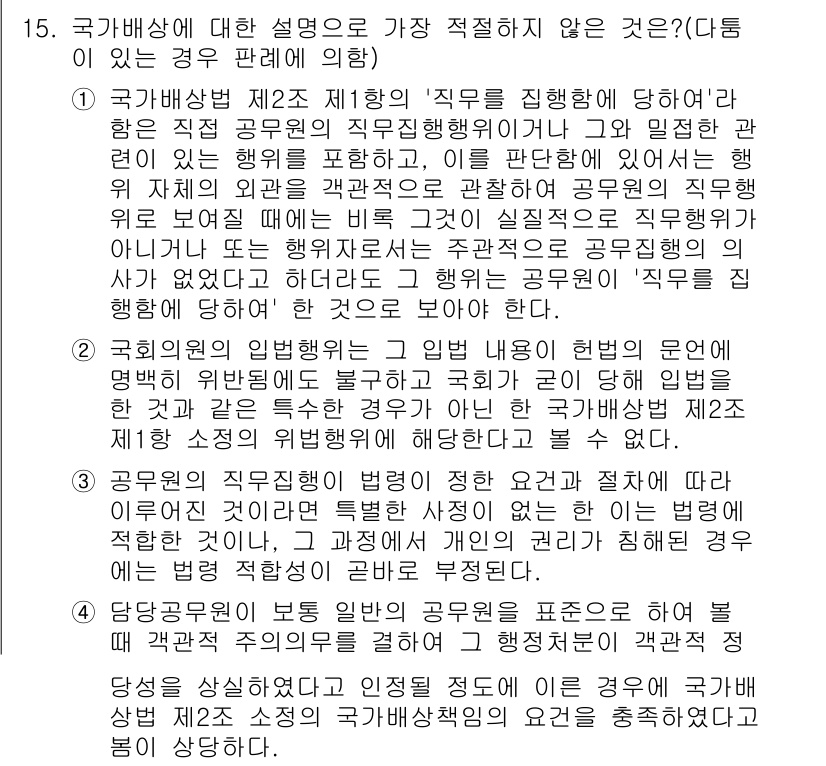 경찰공무원(순경)_행정법 2017년 15번 - 정답 3번은 국가배상법의 적용 범위에 대한 설명입니다. 법원 판례에 따르... 에 관한 핵심 기출문제