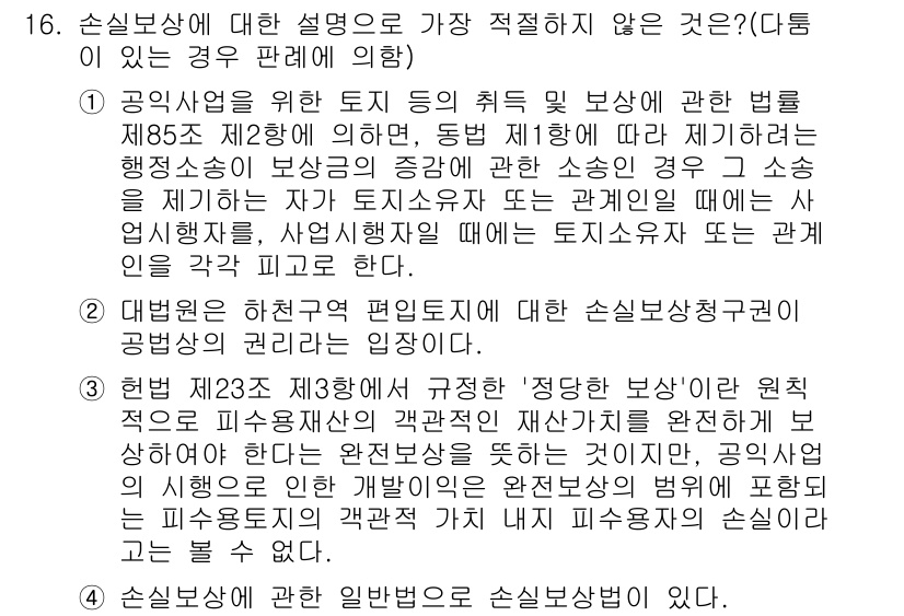 경찰공무원(순경)_행정법 2017년 16번 - 손실보상에 대한 설명 중에서 가장 적절하지 않은 것은 특정 조건이나 상황... 에 관한 핵심 기출문제