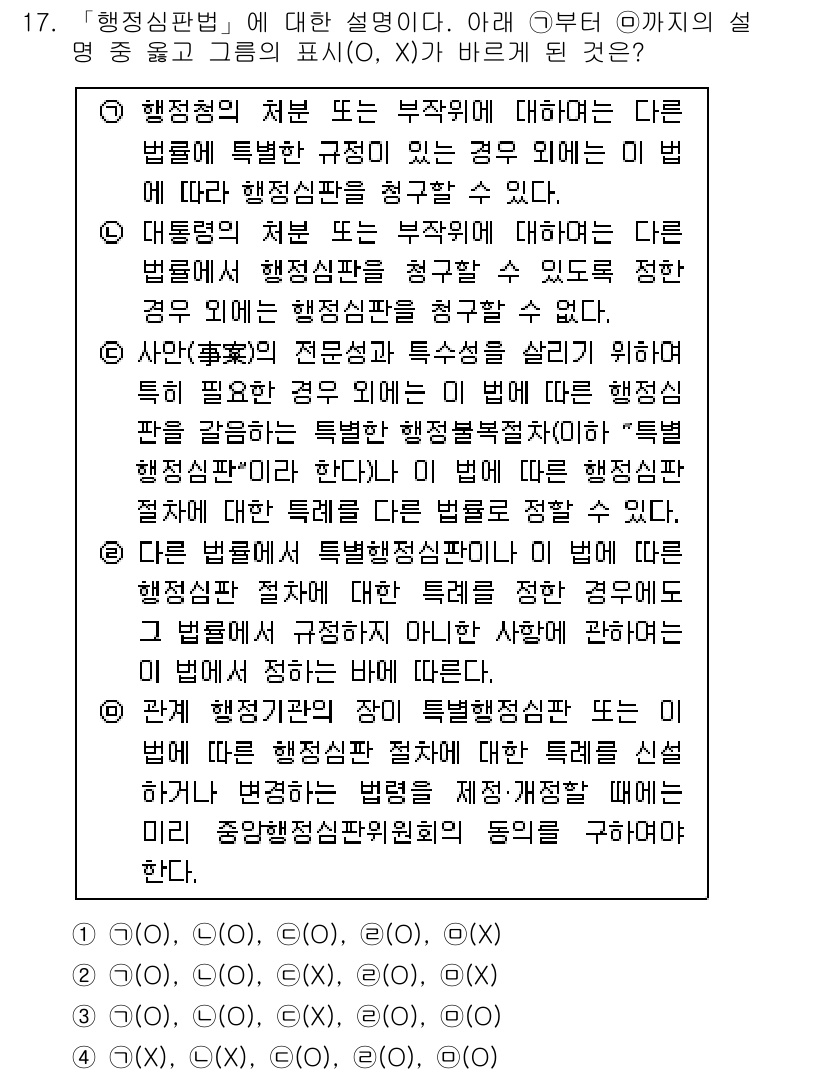 경찰공무원(순경)_행정법 2017년 17번 - 정답 2번은 행정법의 특수한 규정에 따라 법령의 명확한 해석이 필요하다는... 에 관한 핵심 기출문제