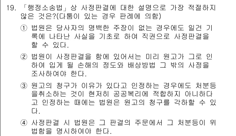 경찰공무원(순경)_행정법 2017년 19번 - 해설: 사정판결의 경우, 법원이 구체적 사유를 들어 판결을 내리나, "처... 에 관한 핵심 기출문제