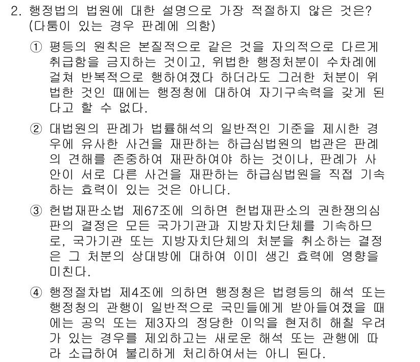 경찰공무원(순경)_행정법 2017년 2번 - . 행정법의 법원에 대한 설명 중, 대법원 판례를 자주 인용하거나 의존하... 에 관한 핵심 기출문제