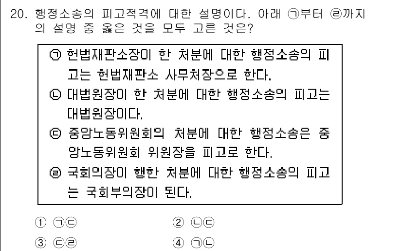 경찰공무원(순경)_행정법 2017년 20번 - 행정소송의 피고적격은 행정행위에 대한 법적 지위를 가진 기관에 한정된다.... 에 관한 핵심 기출문제