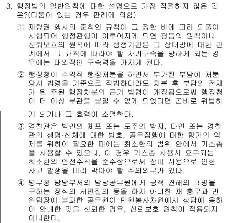경찰공무원(순경)_행정법 2017년 3번 - 행정법의 일반원칙 중 ‘신뢰보호원칙’은 공권력 행사의 예측 가능성을 보장... 에 관한 핵심 기출문제