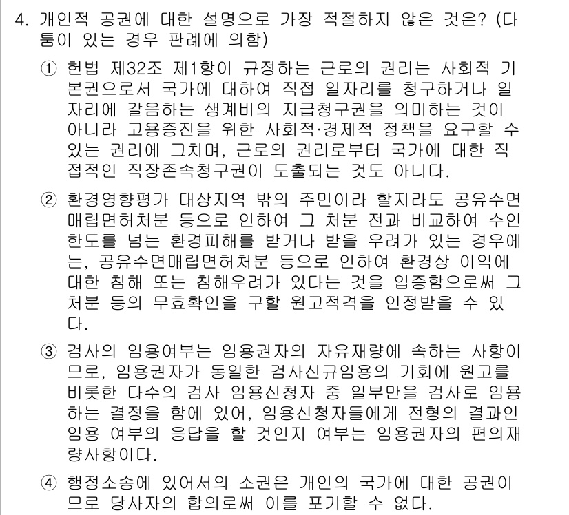 경찰공무원(순경)_행정법 2017년 4번 - 핵심 해설: 공무원 인사 관련 규정은 공무원의 지위와 권리에 대한 법적 ... 에 관한 핵심 기출문제