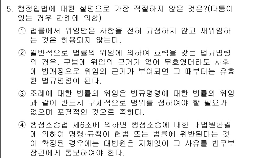 경찰공무원(순경)_행정법 2017년 5번 - 4번 항목은 법률의 위임에 대한 규정의 중요성을 강조하고 있습니다. 법률... 에 관한 핵심 기출문제