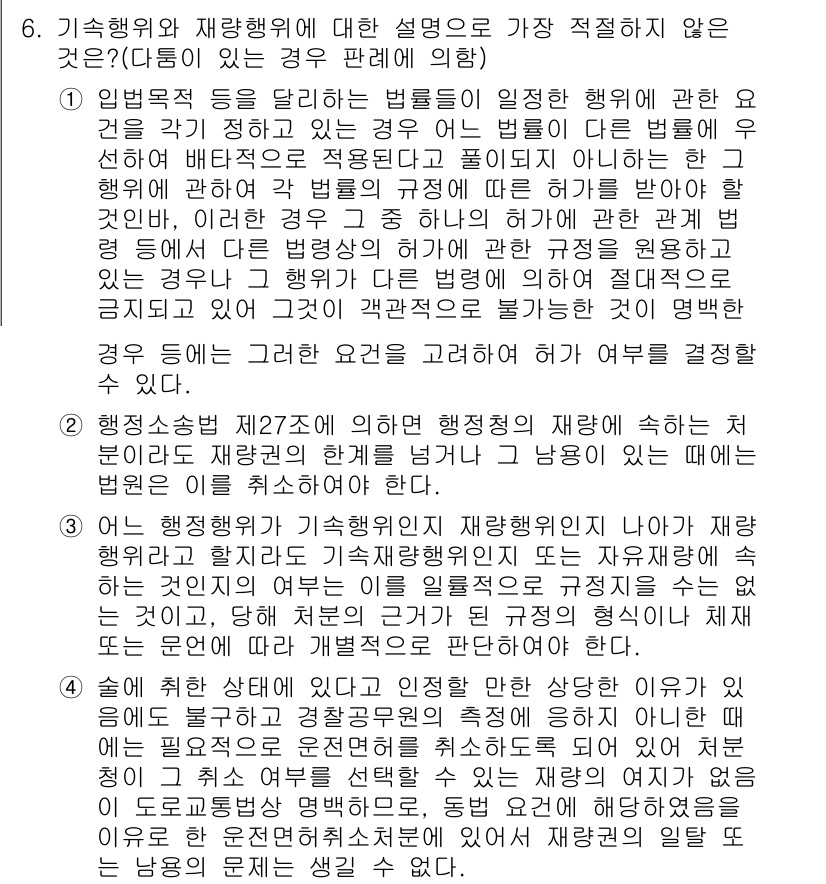 경찰공무원(순경)_행정법 2017년 6번 - . 기속행위는 법령의 규정에 따라 행해져야 하며, 자율적 판단이 제한된다... 에 관한 핵심 기출문제