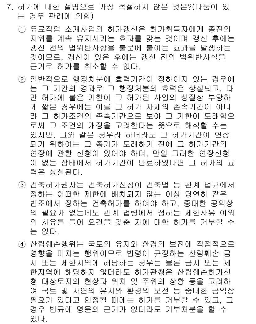 경찰공무원(순경)_행정법 2017년 7번 - 허가에 대한 설명 중 가장 적절하지 않은 것은 "자기 책임으로 처리하는 ... 에 관한 핵심 기출문제