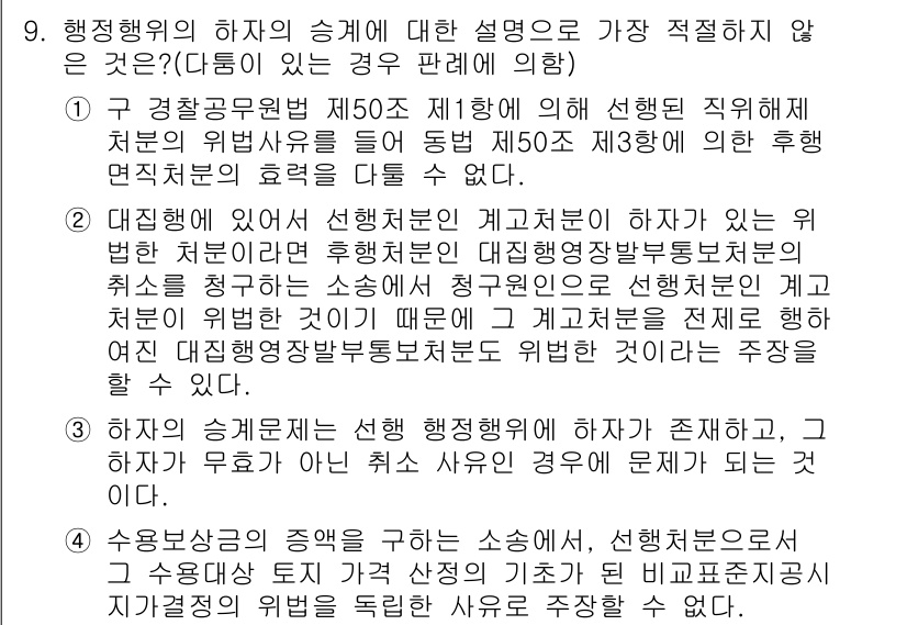 경찰공무원(순경)_행정법 2017년 9번 - 행정행위의 하자는 행정효력을 발생시키므로, 하자의 정도에 따라 행정행위의... 에 관한 핵심 기출문제