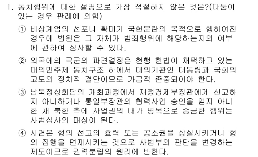 경찰공무원(순경)_행정법 2018년 1번 - 정답 4번은 통제권이 있는 경우에 대한 설명으로, 행정법에서 정부의 법령... 에 관한 핵심 기출문제