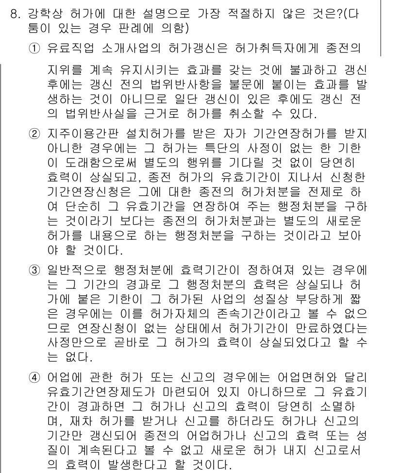경찰공무원(순경)_행정법 2018년 10번 - 정답 2는 경영 위탁사의 역할과 책임에 대한 내용으로서, 공공기관의 위탁... 에 관한 핵심 기출문제