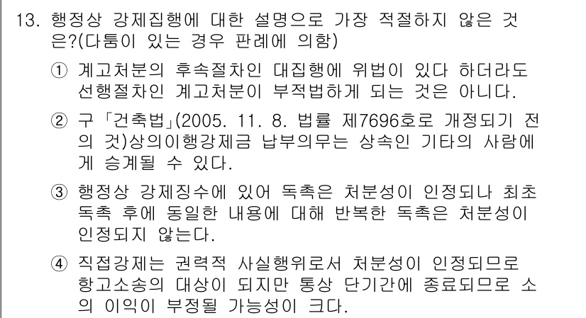경찰공무원(순경)_행정법 2018년 15번 - 행정 강제집행에 대한 설명 중 가장 적절하지 않은 것은 1번입니다. 행정... 에 관한 핵심 기출문제