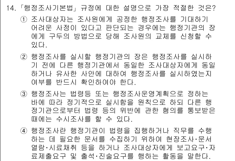 경찰공무원(순경)_행정법 2018년 16번 - 정답 2는 행정조사에 대한 법적 원칙을 강조합니다. 행정조사는 법령에 따... 에 관한 핵심 기출문제