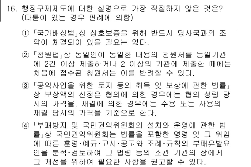경찰공무원(순경)_행정법 2018년 18번 - 정답 3번은 "공무원의 지위에 관한 법칙"이 아닌 다른 법의 내용을 설명... 에 관한 핵심 기출문제