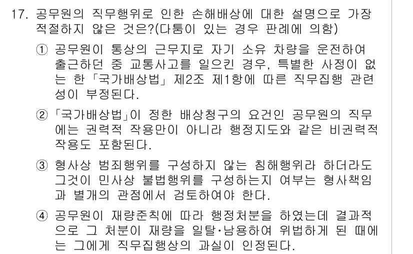 경찰공무원(순경)_행정법 2018년 19번 - 4번 정답인 이유는, 공무원의 직무행위는 법령에 따라 구성되며, 이로 인... 에 관한 핵심 기출문제