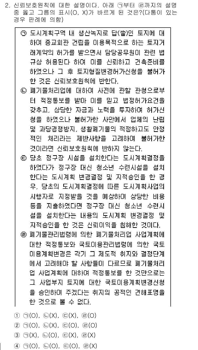 경찰공무원(순경)_행정법 2018년 2번 - 정답은 1번이다. 신뢰보호의 원칙은 행정행위의 예견 가능성을 중시하며, ... 에 관한 핵심 기출문제