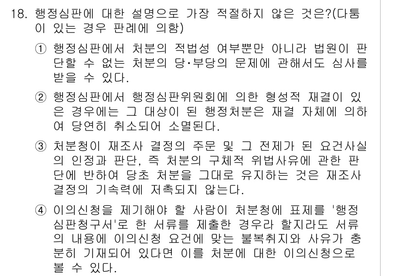 경찰공무원(순경)_행정법 2018년 20번 - 행정심판에 대한 설명 중에서 가장 적절하지 않은 것은 "행정심판법이 규정... 에 관한 핵심 기출문제