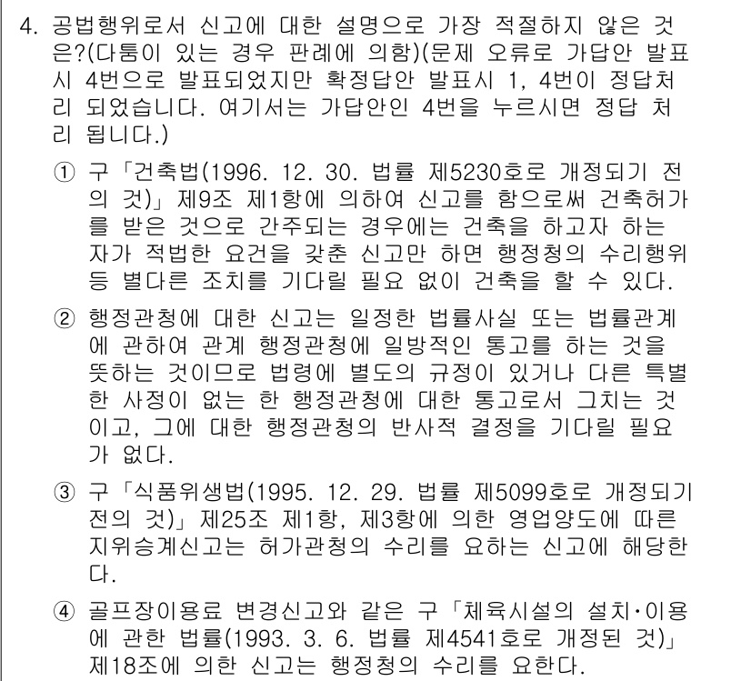 경찰공무원(순경)_행정법 2018년 4번 - 4번 문제의 정답인 이유는 다음과 같습니다. 공법상의 경과규정에 따르면,... 에 관한 핵심 기출문제