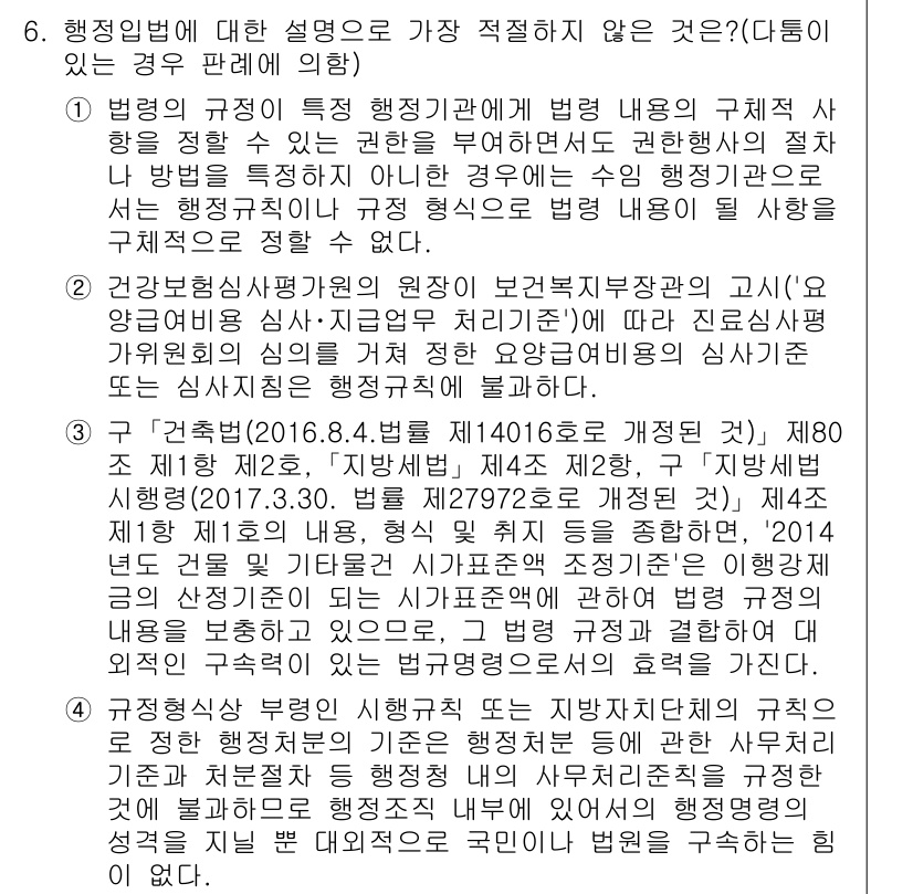 경찰공무원(순경)_행정법 2018년 7번 - 행정법에서 특정 행정기관의 권한과 역할을 정확히 이해하는 것이 중요하다.... 에 관한 핵심 기출문제